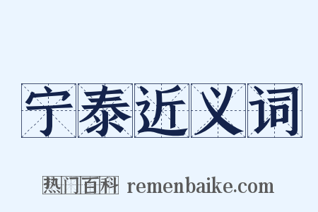 宁泰近义词是什么意思的图片